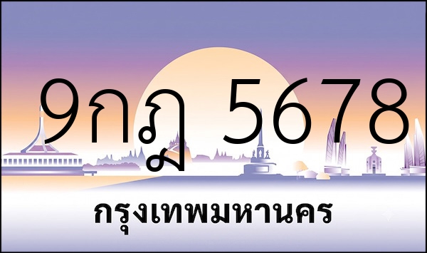 9กฎ 5678